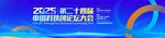 科技论坛会议主KV