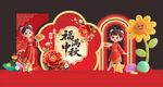 福满中秋美陈