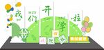 我们毕业啦校园装饰布置 开学美