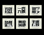 邯郸成语字体 成语艺术字