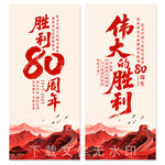 纪念抗战胜利80周年