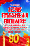 抗日战争胜利80周年