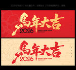 马年大吉毛笔字
