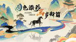国潮色彩马年创意插画