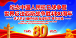 抗日战争胜利80周年