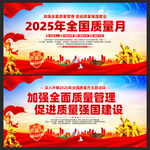 2025年全国质量月