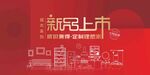 新品上市宣传海报
