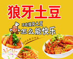 美味狼牙土豆 