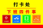 下班打卡处四事提示牌
