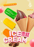 雪糕海报