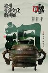 青铜文化展览活动宣传海报