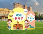 开学