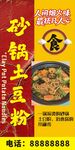 美味砂锅土豆粉宣传海报