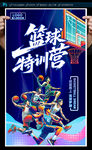 篮球培训海报