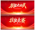 技能大比武