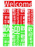 多彩欢迎文字图案设计