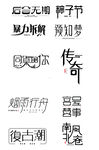 古风传奇文字设计素材