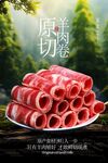 原切羊肉卷美食促销活动海报
