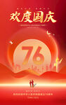 欢度国庆76周年海报