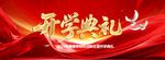开学典礼