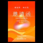 会议邀请函