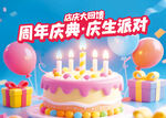 周年庆生派对蛋糕装饰图