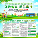 绿色出行宣传月和公交出行宣传周