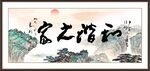 和谐之家