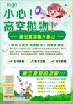 小心高空抛物宣传海报