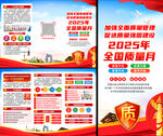 2025年全国质量月