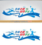 游泳馆文化墙