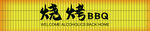 烧烤美味 小酒馆室外门头软膜灯