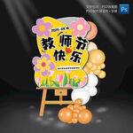 教师节迎宾指示牌