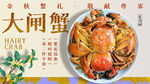 大闸蟹
