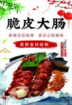 脆皮大肠