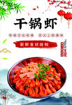 干锅虾
