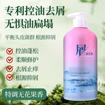 控油去屑无硅油洗发露