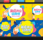 新店开业