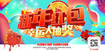 新年红包 幸运大抽奖