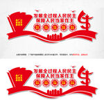 发展全过程人民民主
