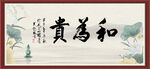 和为贵