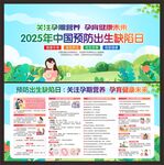 2025年预防出生缺陷日