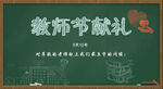 教师节黑板献礼