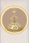 金色福字宝塔喜庆装饰图