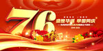 76周年庆典喜庆画面