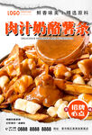 肉汁奶酪薯条