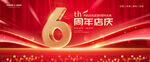 6周年庆