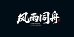 风雨同舟