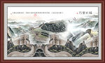 国画万里长城