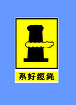 系好缆绳警示标志